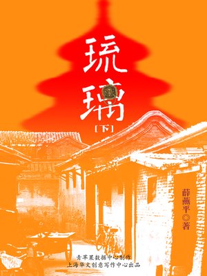 cover image of 琉璃（下）